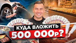 Начни бизнес с 500к в 2025! ТОП прибыльных идей от экспертов + советы для стартапа