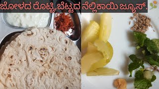 ಜೋಳದ ರೊಟ್ಟಿ. ಬೆಟ್ಟದ ನೆಲ್ಲಿಕಾಯಿ ಜ್ಯೂಸ್.