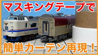 【半開き芸】お手軽工作で鉄道模型に「カーテン」を取り付けよう！百均マスキングテープの実力やいかに！？