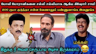 போலி போராளிகளை சல்லி சல்லியாக ஆகிய கிஷோர் சாமி🤣|DMK TROLL|DMK FAILS|SAVUKKU SHANKAR INTERVIEW|KPS