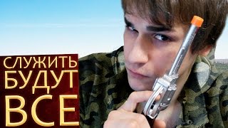 СЛУЖИТЬ БУДУТ ВСЕ