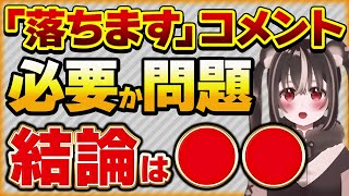 Vtuberリスナーの「落ちます」コメントが必要か問題。結論は●●【Vtuberクエスト 切り抜き Vクエ 新人Vtuber ちっち君】