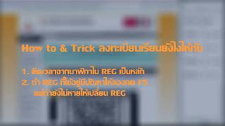 How to \u0026 Trick ลงทะเบียนเรียนให้ทัน ver.เว็บอ๊อง