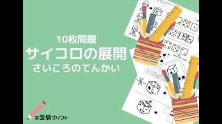 小学校受験問題「サイコロの展開」ペーパー対策：お受験プリント10枚問題シリーズ