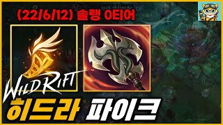 [와일드리프트] 솔랭 0티어 기발 히드라 파이크 / [WildRift]  SoloRank OP Hydra Pyke Gameplay(Bulid\u0026Runes)