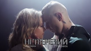 VERONIKA \u0026 PTASHKIN - Нетверезий (Lyrics)