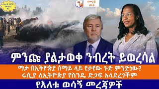 ምንጩ ያልታወቀ ንብረት ይወረሳል//ማታ በኢትዮጵያ ሰማይ ላይ የታየው ጉድ ምንድነው?//ሩሲያ ለኢትዮጵያ የስንዴ ድጋፍ አላደረገችም