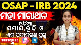 OSAP/IRB2024||ODIA(ସମାସ,ରୁଢି ଓ ଏକ ପଦୀକରଣ)MAHA MARATHON||MostImportantMCQ's||WithSeema Ma'am#osap#irb