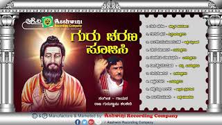 Guru Charana Poojisi || Juke Box | Shanmukha Shivayogi | Siddarameshwara | Ashwini Recording company