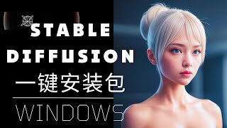 一键搞定！零基础轻松安装Stable Diffusion | WINDOWS 10 \u0026 11