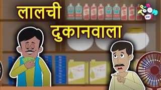 लालची दुकानवाला | Greedy Shopkeeper | Hindi Stories | Hindi Cartoon | हिंदी कार्टून | Puntoon Kids