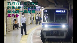 05-116F 車内走行音/モハラジオ 飯山満→西船橋→高田馬場