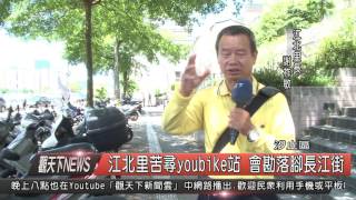 1050706 觀天下新聞HD05 江北里苦尋youbike站 會勘落腳長江街