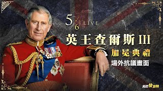 【LIVE】0506 英國王室查爾斯三世加冕!場外抗議聲不斷｜民視快新聞｜