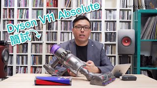 [非影音短片］Dyson V11 Absolute 無線吸塵機簡試