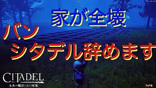 【シタデル:CITADEL】バン 精神崩壊 シタデルやめます