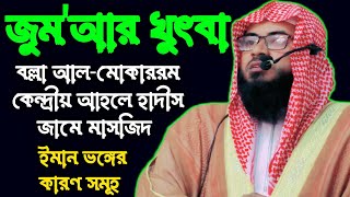 ২২/১১/২৪ জুম'আর খুৎবা,বল্লা কেন্দ্রীয় জামে মাসজিদ।ইমান ভঙ্গের কারণ সমূহ 🎤শাইখ ওবায়দুল্লাহ।