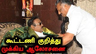 Live |  கூட்டணி குறித்து தேமுதிக தலைவர் விஜயகாந்த் முக்கிய ஆலோசனை-Oneindia Tamil