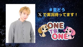 【無料パート】ONE TO ONE 『橘龍丸の花金どうでしょう』第83回