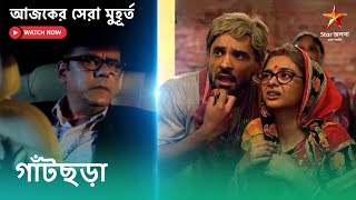 দেবাংশুর চোখে ধুলো দিয়ে ঋদ্ধি আর খড়ি কি পারবে নিজেদের আদি বাড়িতে ঢুকতে?