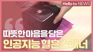 따뜻한 아이디어 'AI 혈흔 스캐너'