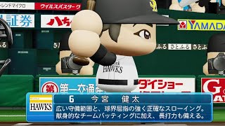 【パワプロ2020なりきり】ソフトバンク 6 今宮健太選手