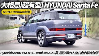 Hyundai Santa Fe GLTH-C Premium:202.9萬完整試駕｜超過兩百萬的韓國LSUV 累積訂單突破500張 80%選購最高階車型【#朱朱哥來聊車】@中天車享家CtiCar