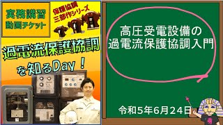 【まだ間に合う！】電気主任技術者カフェジカ実務イベント！★過電流保護協調入門★当日の午前中までジカストにて予約受付中！！