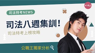 來不及了?!司法特考考前倒數8週，如何強化你的上榜力，110司法調查特訓班，從新喚醒你司法