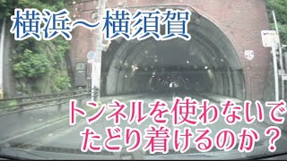 【検証】横浜～横須賀　トンネルを使わないでたどり着けるのか？