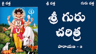 Sri Guru Charithra (శ్రీ గురు చరిత్ర) Parayanam - 3 Third Day In Telugu | YANAMANDRA BHANUMURTHY