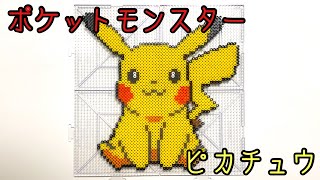 【ポケットモンスター】ピカチュウをアイロンビーズで作ってみた【Pokémon】【beads art】