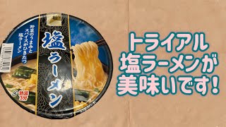 【トライアル】塩ラーメンが美味いです！