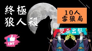 《終極狼人殺》2021.09.05🐺10人雪狼局【雙巫出擊】含賽後覆盤