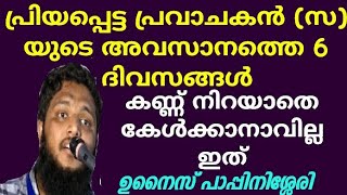 പ്രിയപ്പെട്ട പ്രവാചകൻ (സ) യുടെ അവസാനത്തെ 6 ദിവസങ്ങൾ | unais pappinasheri | Misbah Media