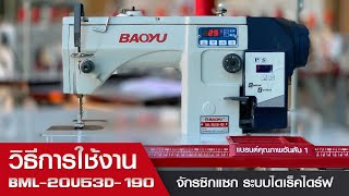 BAOYU BML-20U53D-190 วิธีการใช้งาน จักรซิกแซก ระบบไดเร็คไดร์ฟ