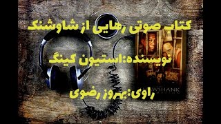 کتاب صوتی رهایی از شاوشنک نویسنده استیون کینگ راوی بهروز رضوی