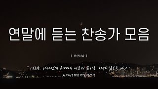 연말에 듣는 찬송가 모음ㅣ12곡 연속듣기ㅣ중간광고없음