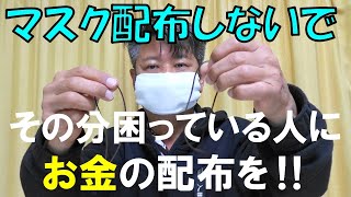 マスクの配布ではなく、今国民が一番必要としてるお金の配布を一番困っている人々へ配布してあげて下さい。マスクは多くの方々が手作りしています。【マスクの作り方】How to make a mask