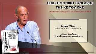 Επιστημονικό Συνέδριο της ΚΕ του ΚΚΕ: «Η λογοτεχνία στα χρόνια της θύελλας» - Σπύρος Τζόκας