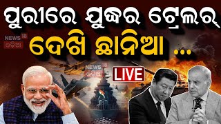 LIVE | ପୁରୀରେ ଯୁଦ୍ଧ, ପାକିସ୍ତାନ୍ ଛାନିଆ| National Navy Day Celebrations In Puri |Air Show|Puri News