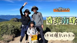 小樂比的。奇萊南峰｜迷途小恐龍 EP.2