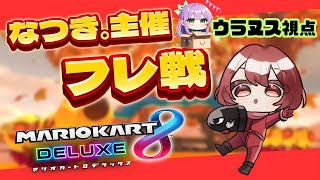 なつきさん主催わちゃわちゃフレ戦！【マリオカート8DX】Switchマリカー#173