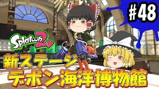 【ゆっくり実況】ボマー(笑)のゆっくりスプラトゥーン2！新ステージ デボン海洋博物館！ケルビン525編#48