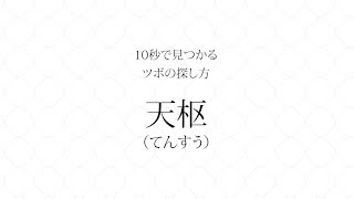 10秒で見つかるツボの探し方「天枢：てんすう」