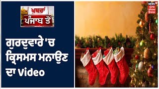 ਗੁਰਦੁਵਾਰੇ 'ਚ ਕ੍ਰਿਸਮਸ ਮਨਾਉਣ ਦਾ Video Viral