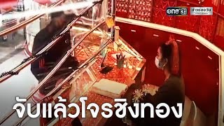 จับแล้วโจรชิงทรัพย์ร้านทอง ย่านคู้บอน | ข่าวเย็นช่องวัน | ข่าวช่องวัน