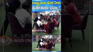 ಉಪ್ಪು ತಿಂದ ಮೇಲೆ ನೀರು ಕುಡೀತಾರಾ ಭವ್ಯಾ? | BBK 11 | Sanjevani News