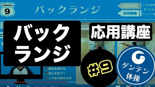 【応用講座】100歳まで歩くためのゲンテン体操Lesson9