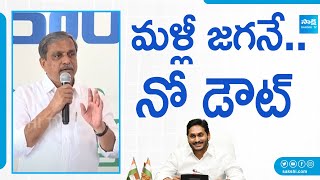 Sajjala Ramakrishna Reddy About YSRCP Victory | AP Election Results 2024 | CM Jagan @SakshiTV